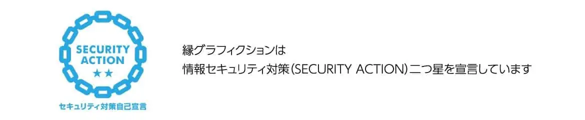 情報セキュリティ対策（SECURITY ACTION）二つ星