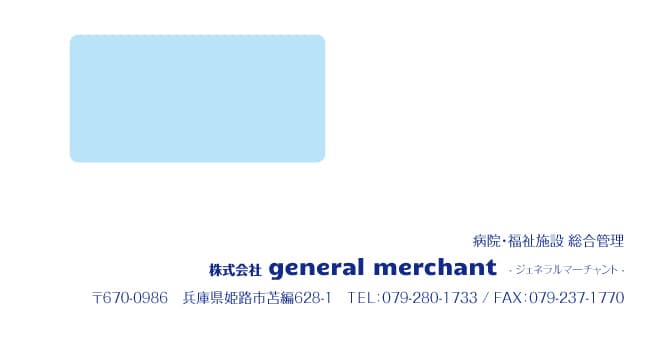general merchant 様 封筒