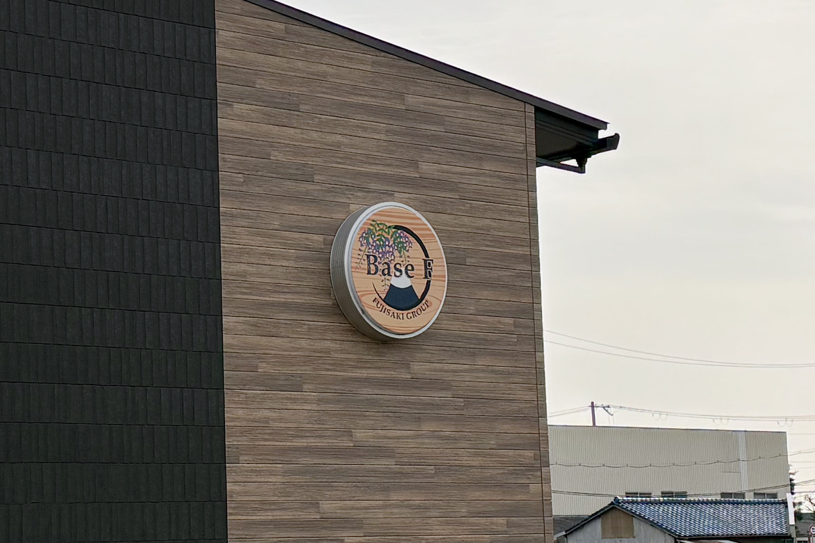 FUJISAKI GROUP 看板